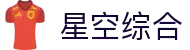 中国·星空综合(股份)有限公司-官方网站
