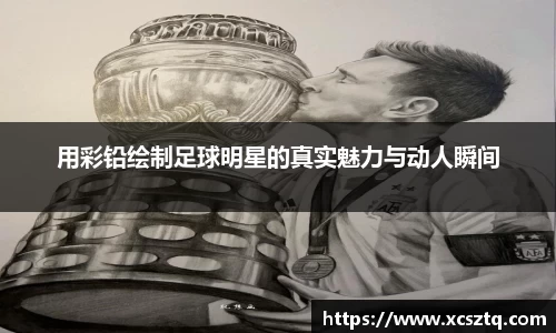 用彩铅绘制足球明星的真实魅力与动人瞬间