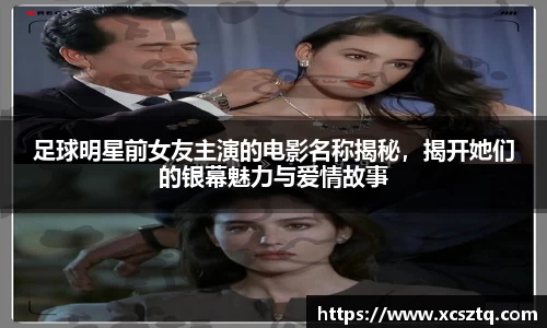 足球明星前女友主演的电影名称揭秘，揭开她们的银幕魅力与爱情故事