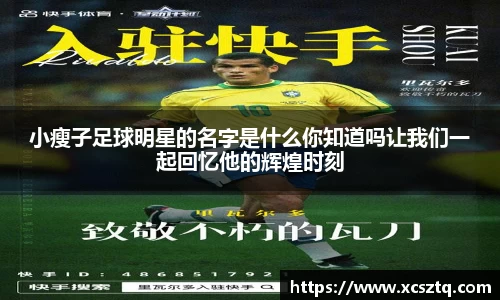 小瘦子足球明星的名字是什么你知道吗让我们一起回忆他的辉煌时刻