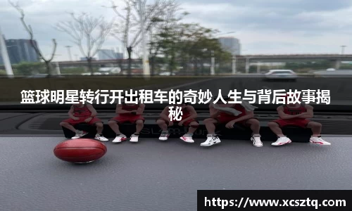 篮球明星转行开出租车的奇妙人生与背后故事揭秘