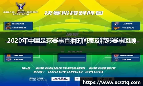 2020年中国足球赛事直播时间表及精彩赛事回顾