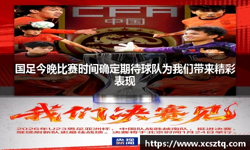 国足今晚比赛时间确定期待球队为我们带来精彩表现